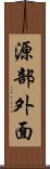 源部外面 Scroll