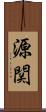 源関 Scroll