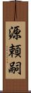 源頼嗣 Scroll