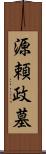 源頼政墓 Scroll