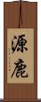 源鹿 Scroll