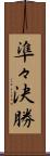 準々決勝 Scroll