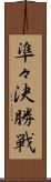 準々決勝戦 Scroll