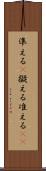 準える(P) Scroll