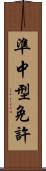 準中型免許 Scroll