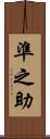 準之助 Scroll