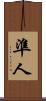 準人 Scroll