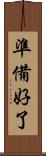 準備好了 Scroll