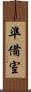 準備室 Scroll