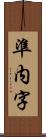 準内字 Scroll