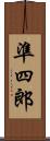 準四郎 Scroll