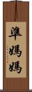 準媽媽 Scroll