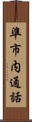 準市内通話 Scroll