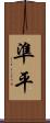 準平 Scroll