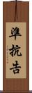 準抗告 Scroll