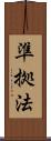 準拠法 Scroll