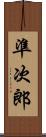 準次郎 Scroll