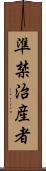 準禁治産者 Scroll