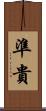 準貴 Scroll