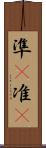 準(P) Scroll