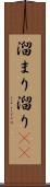 溜まり Scroll