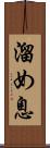 溜め息 Scroll