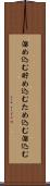 溜め込む Scroll