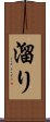 溜り Scroll