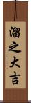 溜之大吉 Scroll