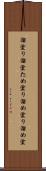 溜塗り Scroll