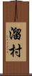 溜村 Scroll