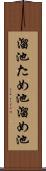 溜池 Scroll