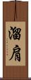 溜肩 Scroll