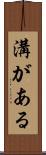溝がある Scroll