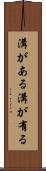 溝がある Scroll