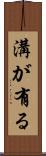 溝が有る Scroll