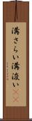 溝さらい Scroll