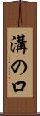 溝の口 Scroll