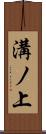 溝ノ上 Scroll