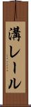 溝レール Scroll