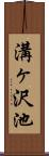 溝ヶ沢池 Scroll
