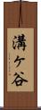 溝ヶ谷 Scroll