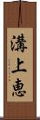 溝上恵 Scroll