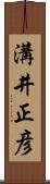 溝井正彦 Scroll