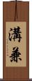 溝兼 Scroll