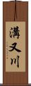 溝又川 Scroll