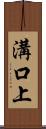 溝口上 Scroll