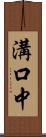 溝口中 Scroll
