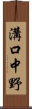 溝口中野 Scroll
