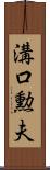 溝口勲夫 Scroll